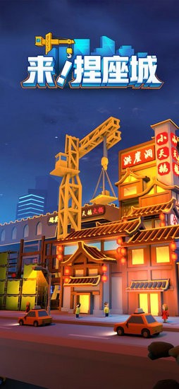 来捏座城