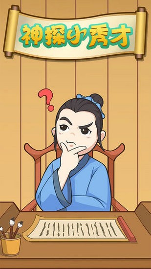 神探小秀才无敌版