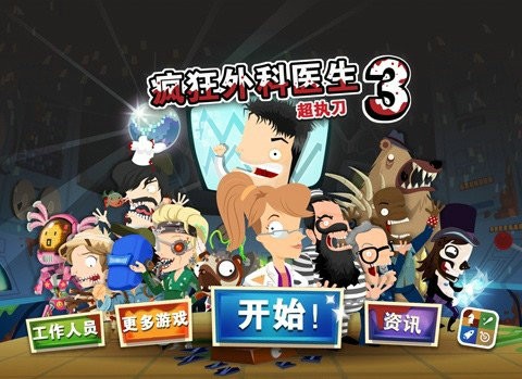 疯狂外科医生3中文版