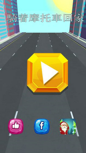 骑着摩托车回家过年手游