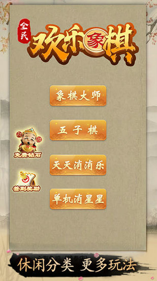 全民欢乐象棋游戏