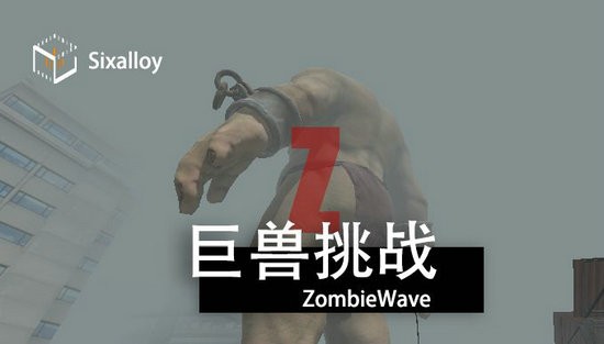 尸潮巨兽挑战最新版