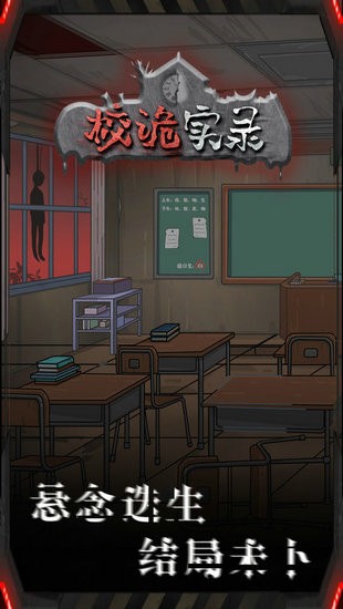 校诡实录游戏完整版