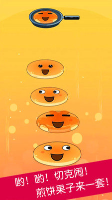 煎饼叠叠乐游戏