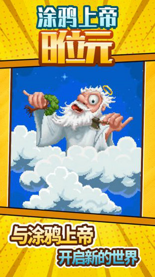 涂鸦上帝8位元游戏
