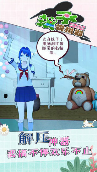 蚊子模拟器无敌版