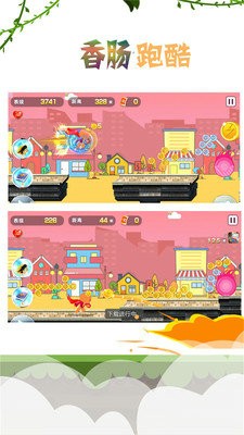 香肠跑酷