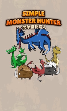 简单怪物猎人无敌版