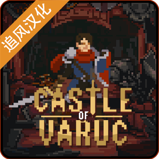 瓦卢克城堡游戏最新版