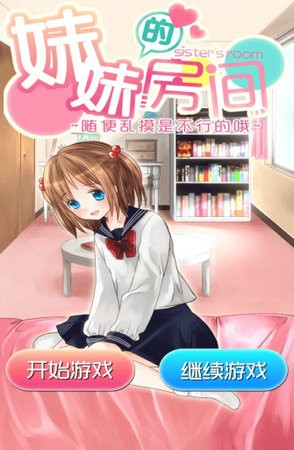 妹妹的房间手游