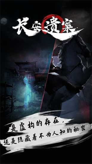 长安遗案最新版手游