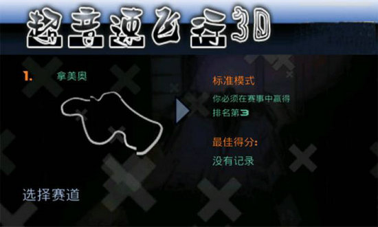 超音速飞行3d旧版中文版