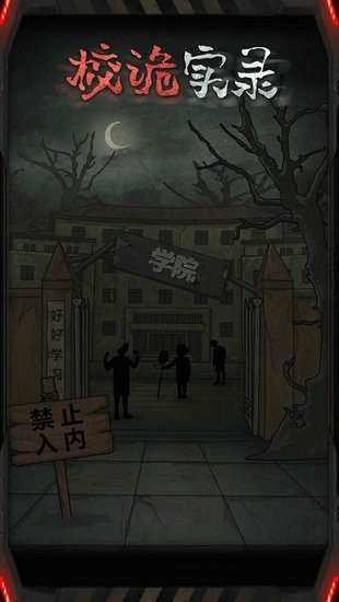 校诡实录游戏完整版