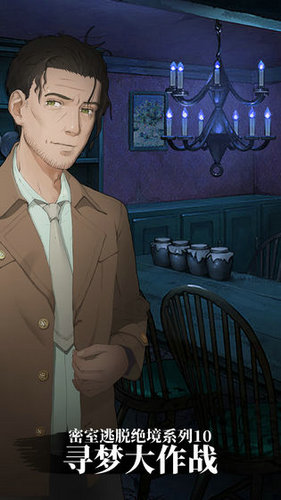 密室逃脱绝境系列10寻梦大作战