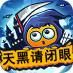 天黑请闭眼游戏下载手机版