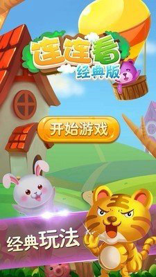 连连看经典旧版