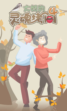 大妈的灵魂拷问4