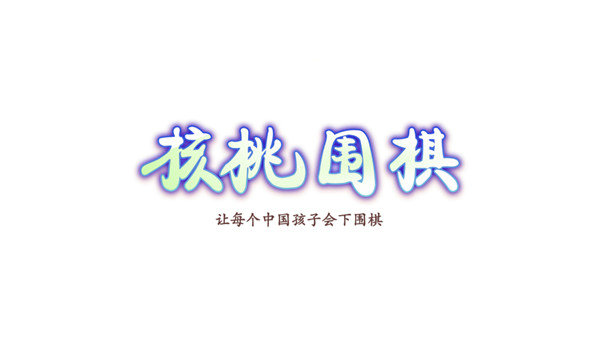 核桃围棋app安卓版