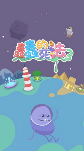 蠢蠢的死法3世界之旅无限生命版