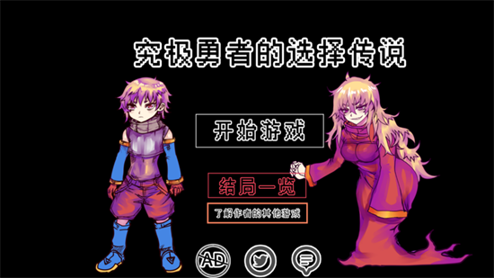 究极勇者的选择传说游戏安卓版