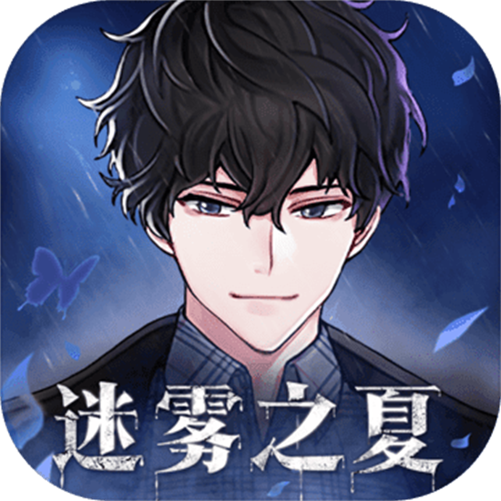 迷雾之夏免费版最新版