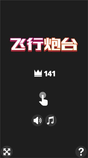 飞行炮台安卓版