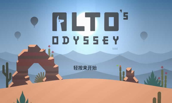 阿尔托的奥德赛安卓版