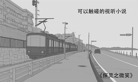 探灵之微笑下载正式版