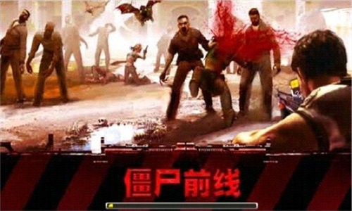 僵尸前线1无限金币中文版