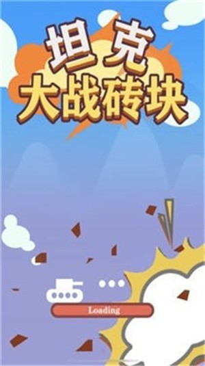 坦克大战砖块