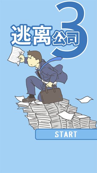 逃离公司3游戏汉化版