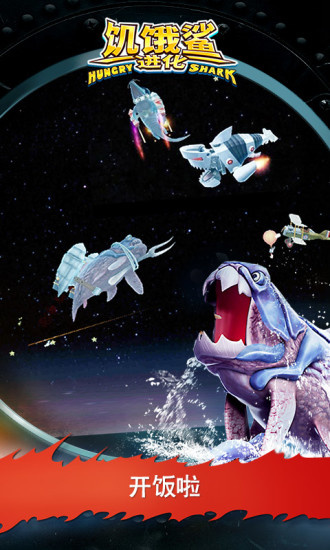 饥饿鲨进化国际版