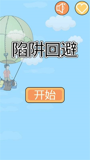 陷阱回避2游戏最新版