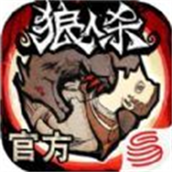 跑跑狼人杀最新版
