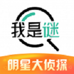 我是谜下载最新版