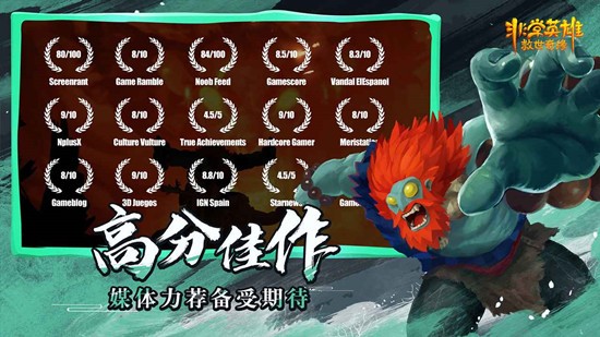 非常英雄救世奇缘免费版