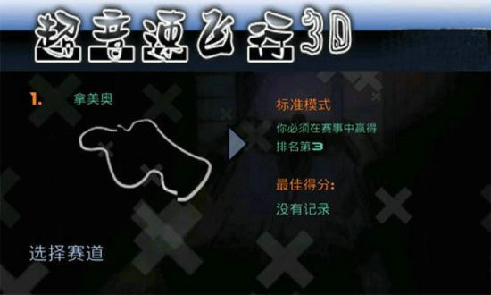 超音速飞行3d中文免费版