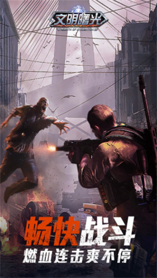 文明曙光安卓版