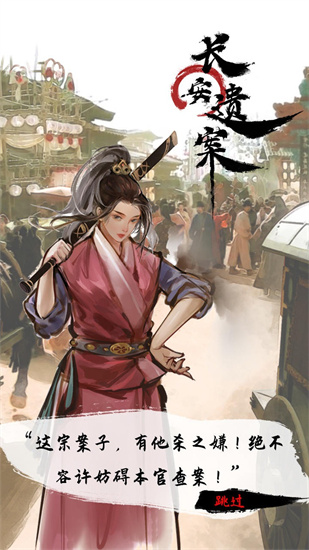 长安遗案最新版手游