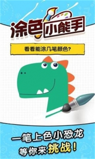 涂色小能手免费版最新