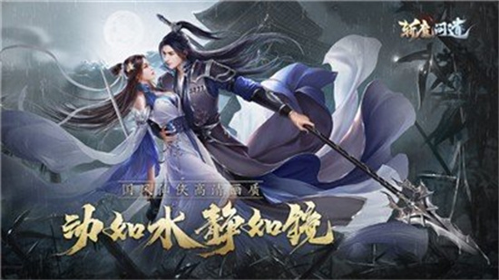 斩魔问道之御剑飞仙安卓手游