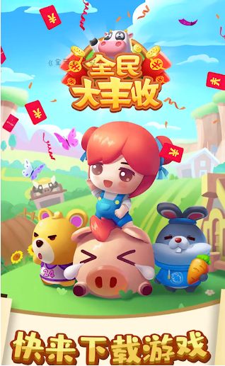 全民大丰收游戏红包版