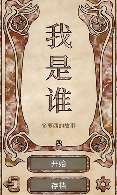 我是谁多萝西的故事手游