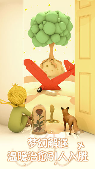 小王子的幻想谜境手游