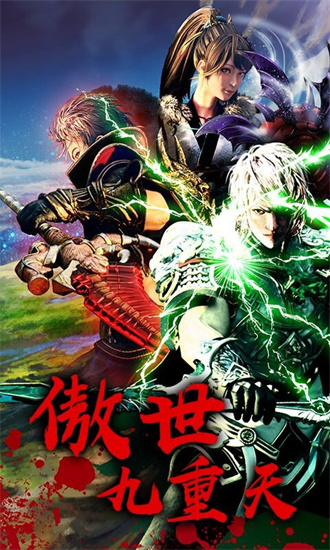 傲世九重天手游免费