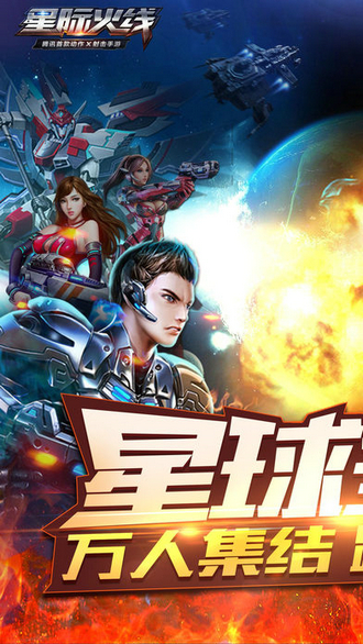 星际火线最新版下载手机版