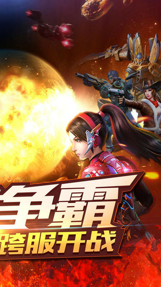 星际火线最新版下载手机版
