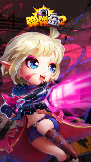 弹弹岛2手游官网版