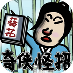 奇侠怪招手游最新版