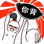 甩锅大作战手游